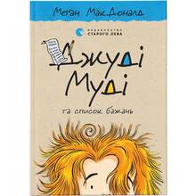 Книга Меґан МакДоналд Джуді Муді та список бажань. Книга 13 2021 (978-617-679-938-2)