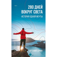 Книга Артемий Сурин 280 дней вокруг света: история одной мечты. Том 1 2020 (978-966-993-472-7)