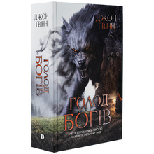 Книга YAKABOO PUBLISHING Джон Ґвінн Голод Богів 2025 (9786178225094)