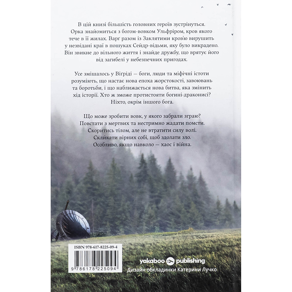 Книга YAKABOO PUBLISHING Джон Ґвінн Голод Богів 2025 (9786178225094) Кількість сторінок 792