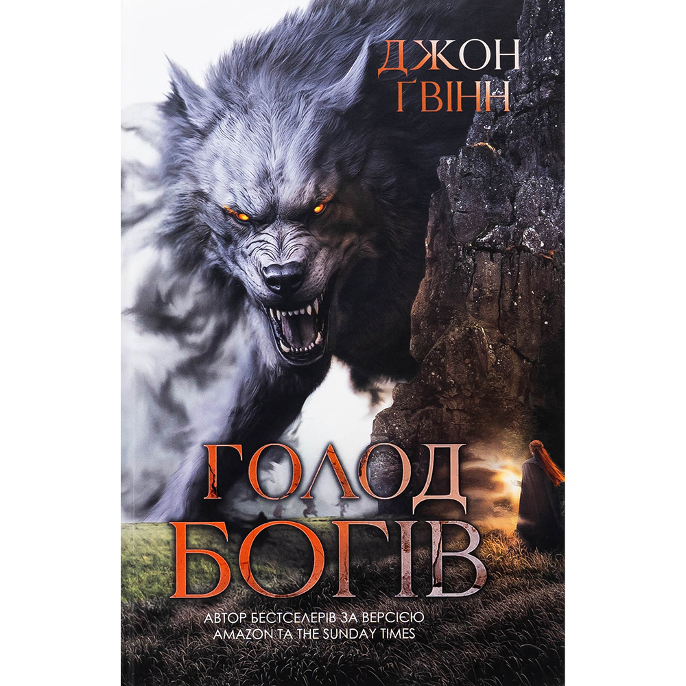 Книга YAKABOO PUBLISHING Джон Ґвінн Голод Богів 2025 (9786178225094)