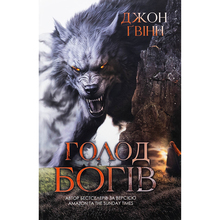 Книга YAKABOO PUBLISHING Джон Ґвінн Голод Богів 2025 (9786178225094)
