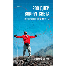 Книга Артемий Сурин 280 дней вокруг света: история одной мечты. Том 2 2020 (978-966-993-473-4)