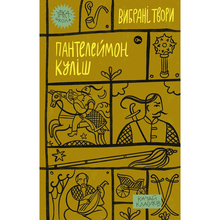 Книга YAKABOO PUBLISHING Пантелеймон Куліш. Вибрані твори 2023 (9786178107741)
