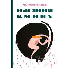 Книга Христина Лукащук Насіння кмину 2025 (978-617-8225-16-2)