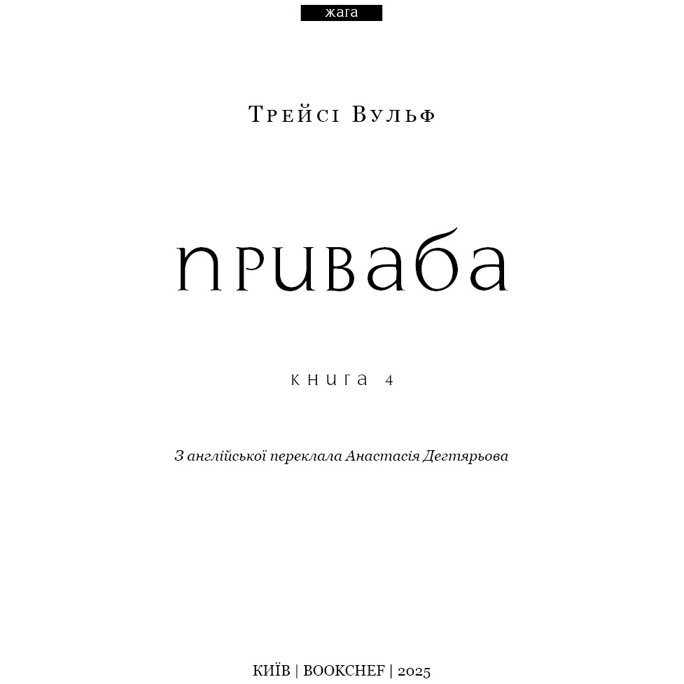 Книга BOOKCHEF Трейсі Вульф Жага. 4: Приваба 2025 (9786175484036) Автори Трейсі Вульф