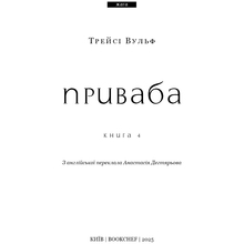 Книга BOOKCHEF Трейсі Вульф Жага. 4: Приваба 2025 (9786175484036)