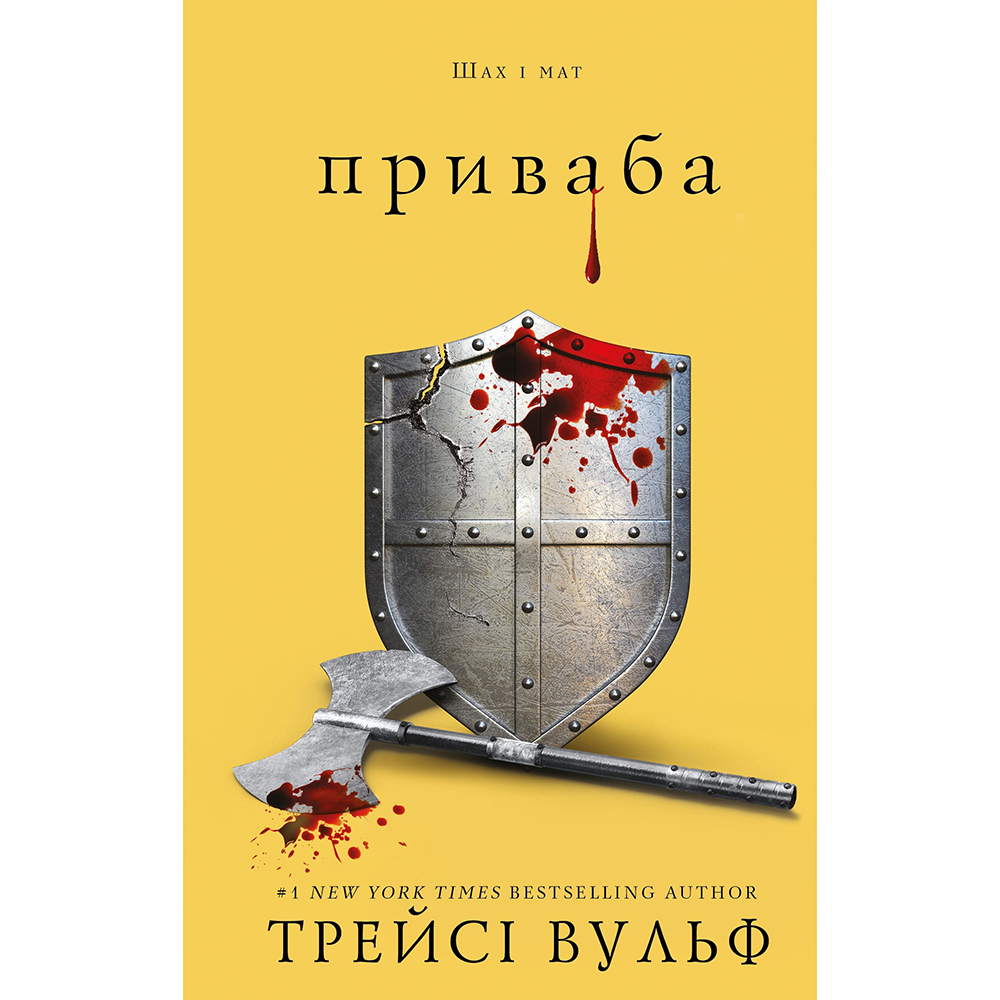 Книга BOOKCHEF Трейсі Вульф Жага. 4: Приваба 2025 (9786175484036)