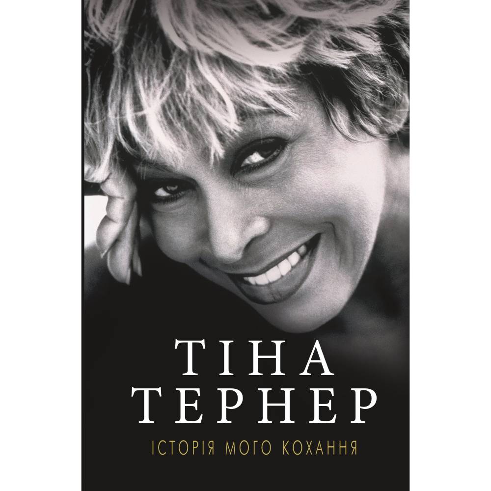 Книга Тіна Тернер Історія мого кохання 2019 (978-617-7764-16-7)