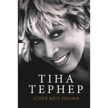Книга Тіна Тернер Історія мого кохання 2019 (978-617-7764-16-7)