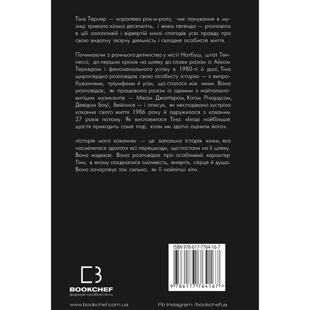Книга Тіна Тернер Історія мого кохання 2019 (978-617-7764-16-7) Вид прикладной литературы автобиография, биография и мемуары