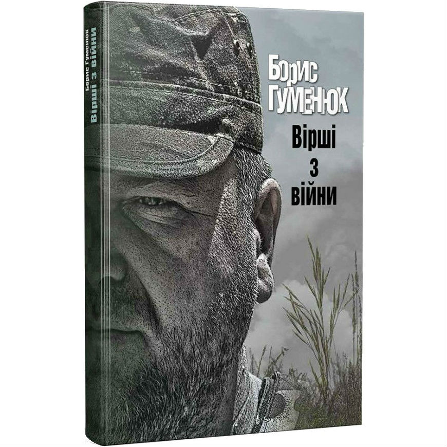 

Книга Борис Гуменюк Вірші з війни (9786177606139), Борис Гуменюк/ Вірші з війни