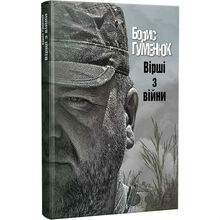 Книга Борис Гуменюк Вірші з війни (9786177606139)