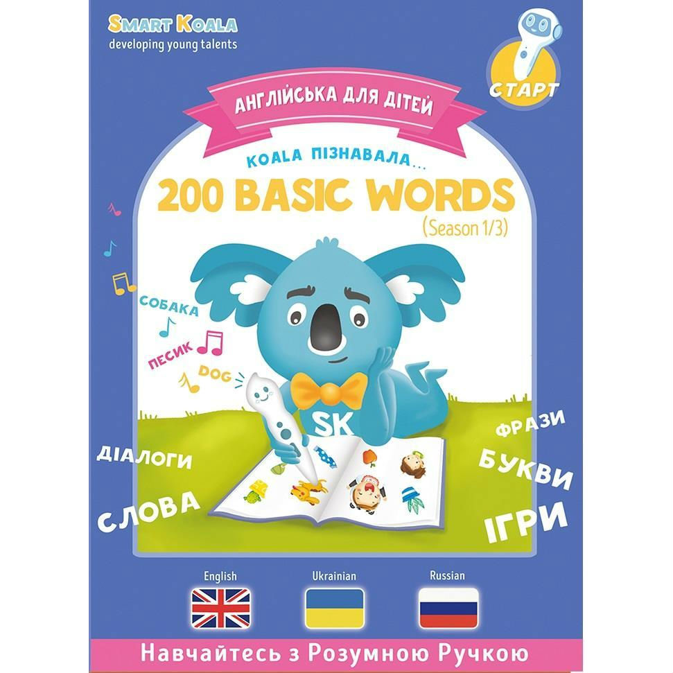 Книга SMART KOALA 200 Basic English Words №1 (SKB200BWS1) Книга SMART KOALA 200 Basic English Words №1 (SKB200BWS1)