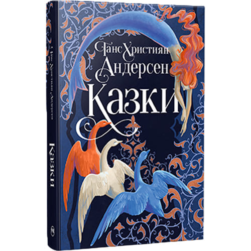 Книга Ганс Християн Андерсен Сказки 2025 (978-617-8426-72-9) Видавництво Видавництво РМ