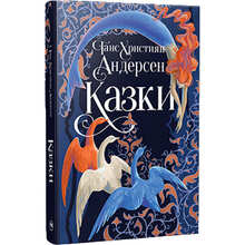 Книга Ганс Християн Андерсен Сказки 2025 (978-617-8426-72-9)
