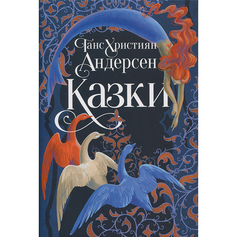 Книга Ганс Християн Андерсен Сказки 2025 (978-617-8426-72-9)