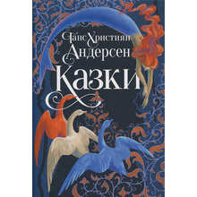 Книга Ганс Християн Андерсен Сказки 2025 (978-617-8426-72-9)