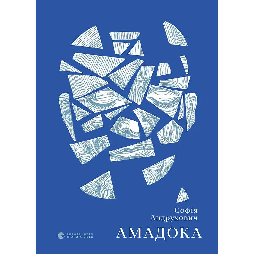 Книга Софія Андрухович Амадока 2020 (9786176796299)