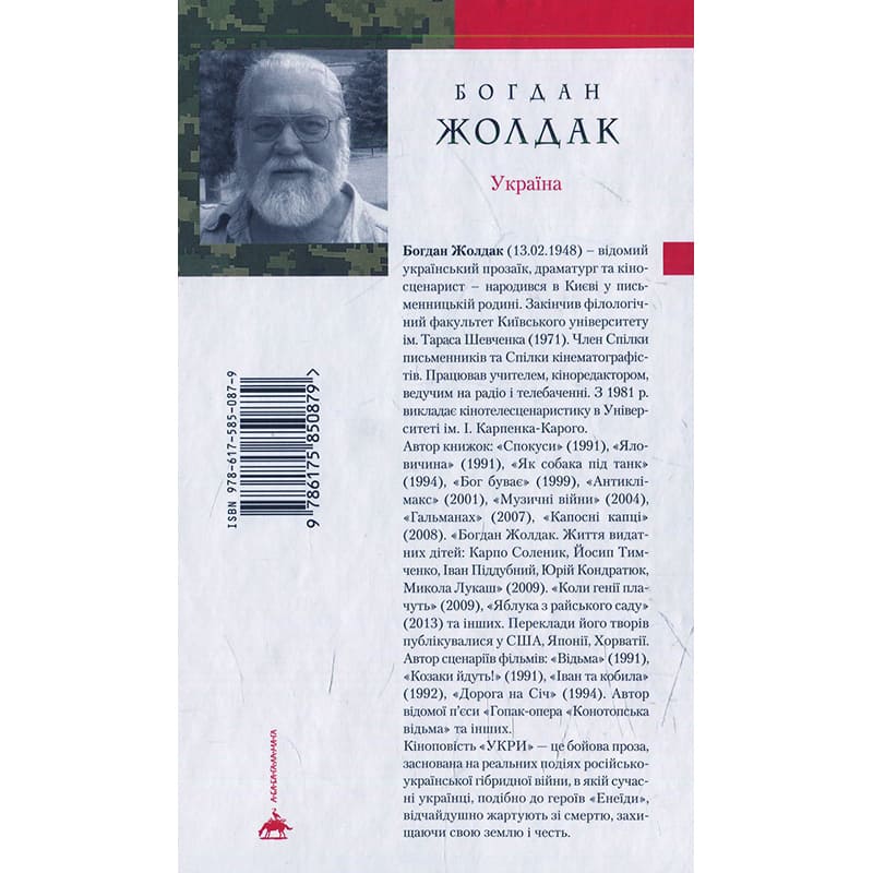 Книга Богдан Жолдак Укри 2015 (978-617-585-087-9) Вид художественной литературы военная проза