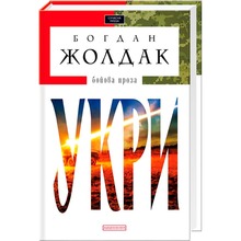 Книга Богдан Жолдак Укри 2015 (978-617-585-087-9)