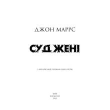 Книга Джон Маррс Суджені 2025 (978-617-548-374-9)