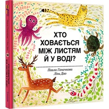 Книга Павел Ганачков Хто ховається між листям й у воді? 2020 (978-617-7563-99-9)