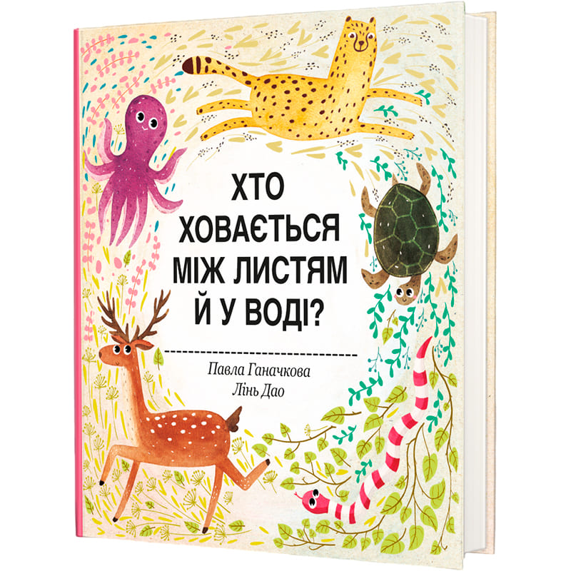 Книга Павло Ганачков Хто ховається між листям у воді? 2020 (978-617-7563-99-9) Вид дитячої літератури для наймолодших
