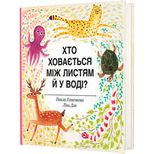 Книга Павло Ганачков Хто ховається між листям у воді? 2020 (978-617-7563-99-9)