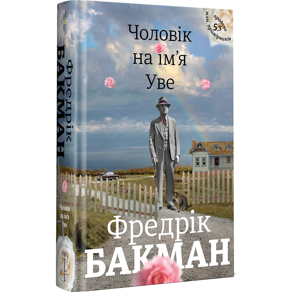 Книга Фредрік Бакман Чоловік на ім'я Уве 2018 (978-617-7563-02-9) Вид художньої літератури сучасні автори