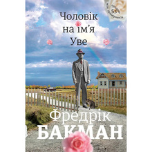 Книга Фредрік Бакман Чоловік на ім'я Уве 2018 (978-617-7563-02-9)
