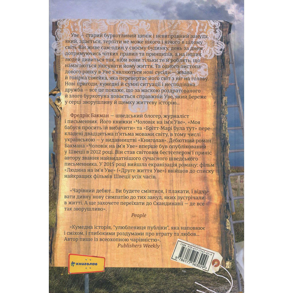 Книга Фредрік Бакман Чоловік на ім'я Уве 2018 (978-617-7563-02-9) Видавництво Книголав