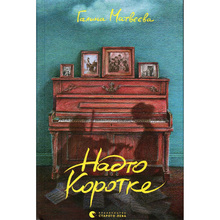Книга Галина Матвєєва Надто коротке 2025 (978-966-448-471-5)