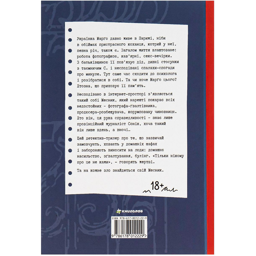 Книга Ірена Карпа Тільки нікому про це не кажи 2022 (978-617-8012-22-9) Издательство Книголав