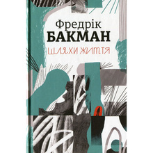 Книга Фредрік Бакман Шляхи життя 2021 (978-617-7820-76-4)