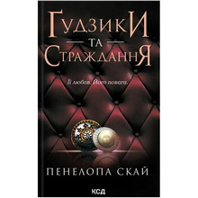 Книга Пенелопа Скай Ґудзики та страждання. Книга 3 2023 (978-617-15-0799-9)