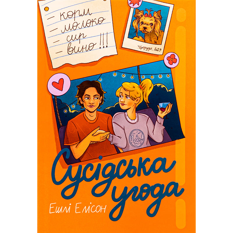 Книга Ешлі Елісон Сусідська угода 2024 (978-617-8439-11-8)