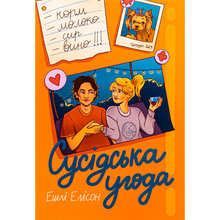 Книга Ешлі Елісон Сусідська угода 2024 (978-617-8439-11-8)