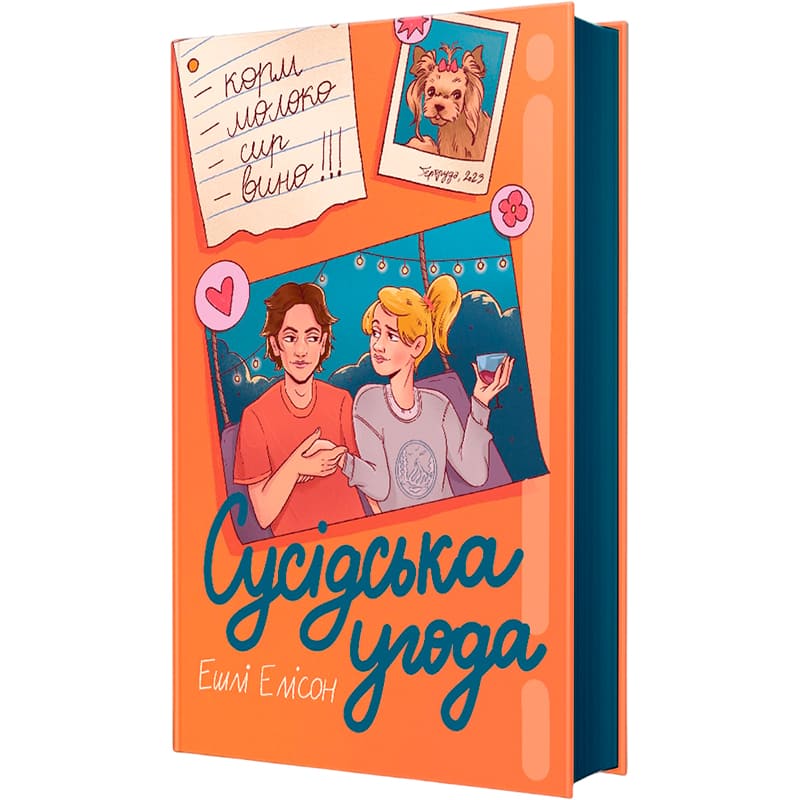 Книга Ешлі Елісон Сусідська угода 2024 (978-617-8439-11-8) Видавництво Книголав