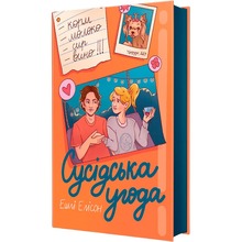 Книга Ешлі Елісон Сусідська угода 2024 (978-617-8439-11-8)