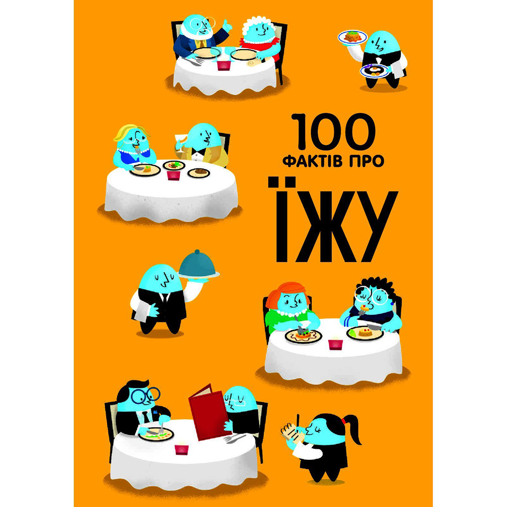 Фото Книга 100 фактів про їжу 2020 (978-617-7820-39-9)