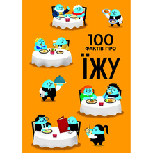 Книга 100 фактів про їжу 2020 (978-617-7820-39-9)