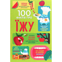Книга 100 фактів про їжу 2020 (978-617-7820-39-9)