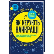 Книга Брайан Трейсі Як керують найкращі 2024 (978-617-15-1115-6)
