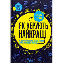 Книга Брайан Трейсі Як керують найкращі 2024 (978-617-15-1115-6)