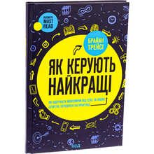 Книга Брайан Трейсі Як керують найкращі 2024 (978-617-15-1115-6)