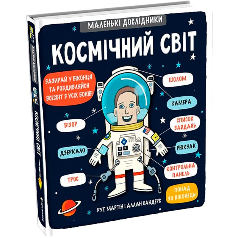 Книга Рут Мартін Маленькі дослідники Космічний світ 2018 (978-617-7563-26-5) Издательство Книголав