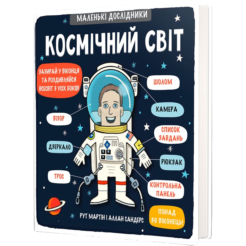 Книга Рут Мартін Маленькі дослідники Космічний світ 2018 (978-617-7563-26-5) Вид детской литературы энциклопедии и познавательные книги