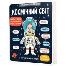 Книга Рут Мартін Маленькі дослідники Космічний світ 2018 (978-617-7563-26-5)