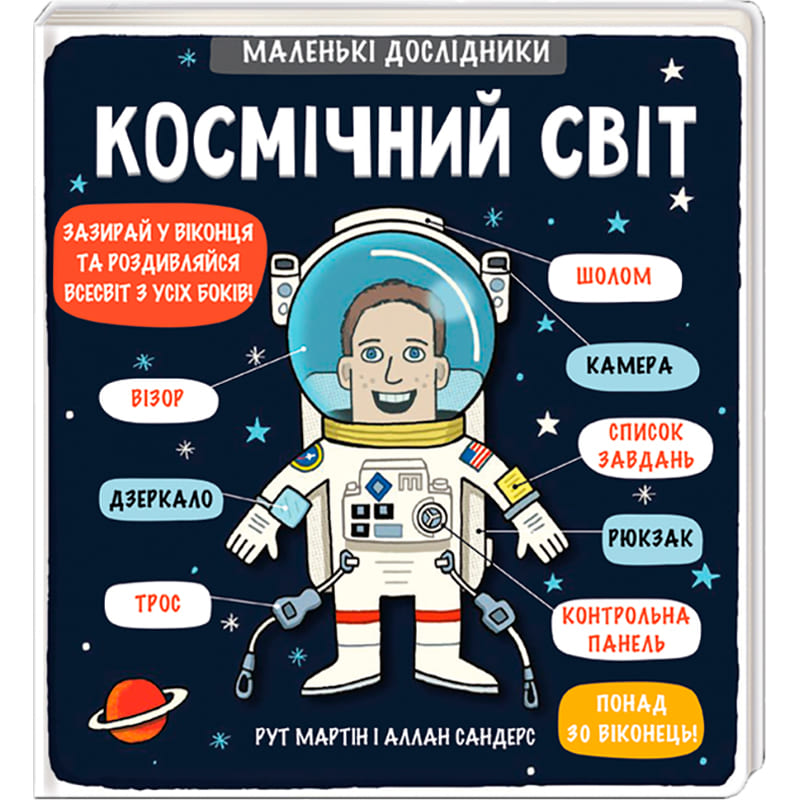 Книга Рут Мартін Маленькі дослідники Космічний світ 2018 (978-617-7563-26-5)